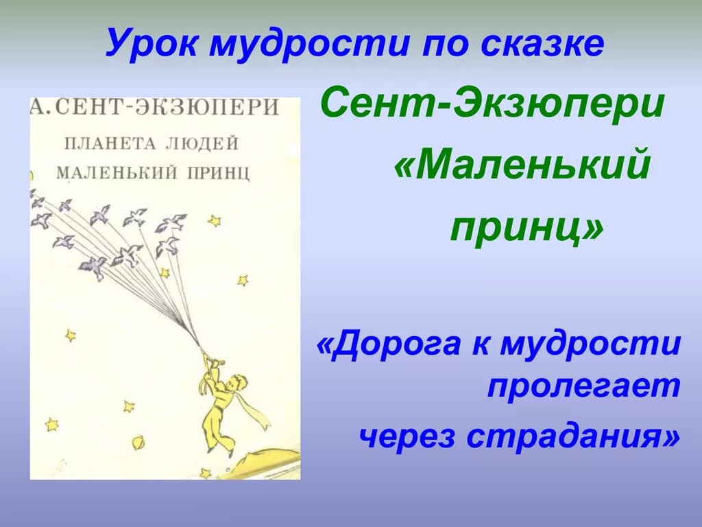 Краткое содержание рассказа маленький принц. Сент-Экзюпери а. "маленький принц". Маленький принц Экзюпери презентация. Уроки маленького принца. Уроки маленького принца Антуан де сент Экзюпери.