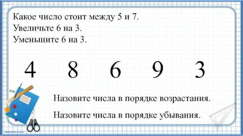 Лет между 5 и 7. Уменьши 6 на 5. Какое число стоит между 3 и 4. Какое число стоит между числами 1 класс. 0 Какое число.