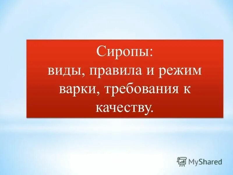 Правила и режимы варки. Технология приготовления бульона. Правила и режимы варки. Общее правило варки супов. Основные правила приготовления заправочных супов.