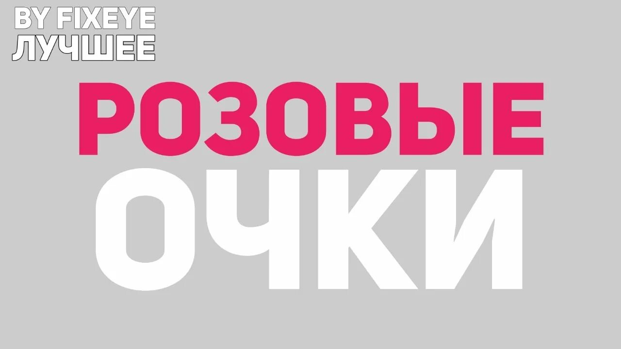 Розовое очко песня. Фиксай розовые очки. Розовые очки фиксай клип. Фиксай розовые очки альбом. Фиксай песни розовые очки.