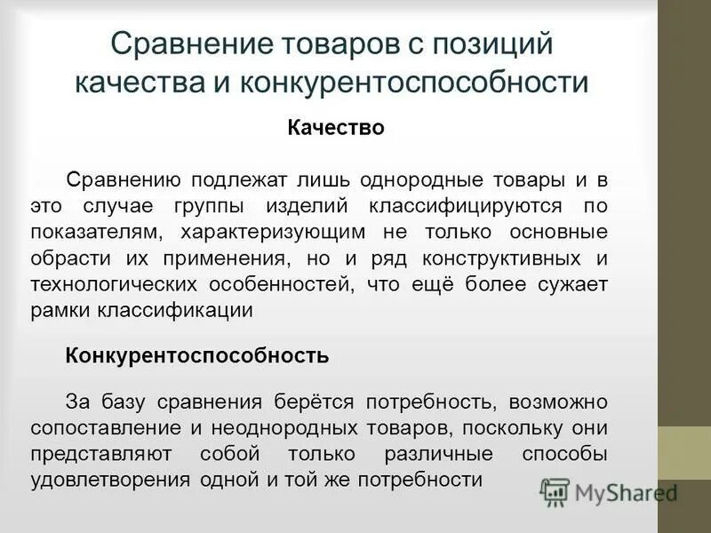 конкурентоспособность работника. качество и конкурентоспособность товара. в чем состоит связь между конкурентоспособностью. качество продукции и конкурентоспособность предприятия. качество и конкурентоспособность продукции презентация.