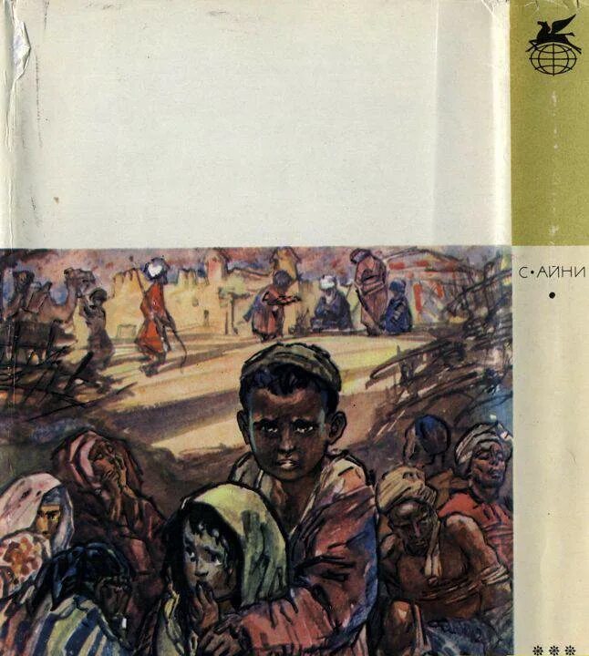 Читать раб 2. Садриддин айни рабы. садриддин айни рабы книга. айни рабы 1975. садриддин айни писатели таджикистана.