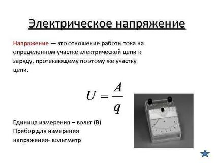Примеры электрического напряжения