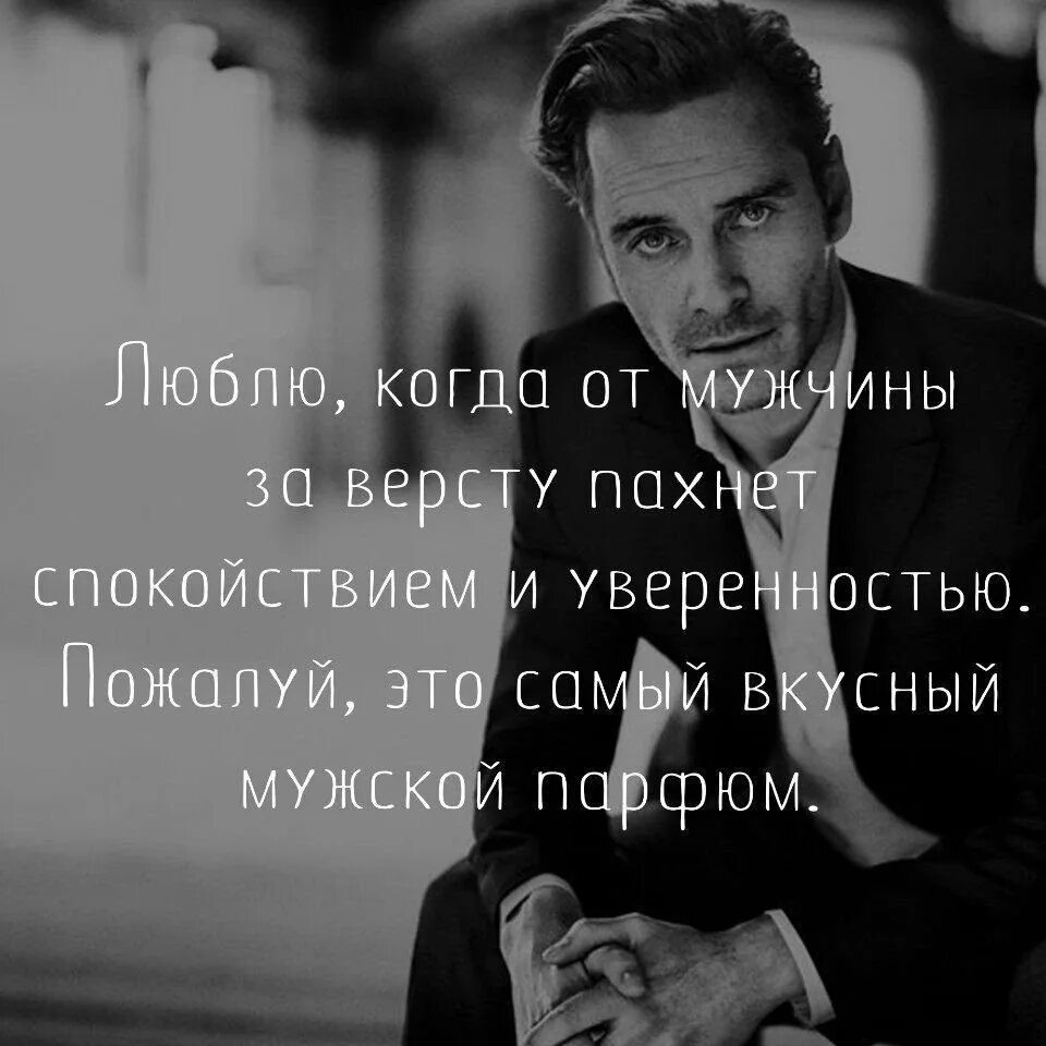 Цитаты про мужчин. Внимание мужчины к женщине цитаты. Цитаты про уверенность женщины. Лучшие высказывания для мужчин. Я не уверена в муже.