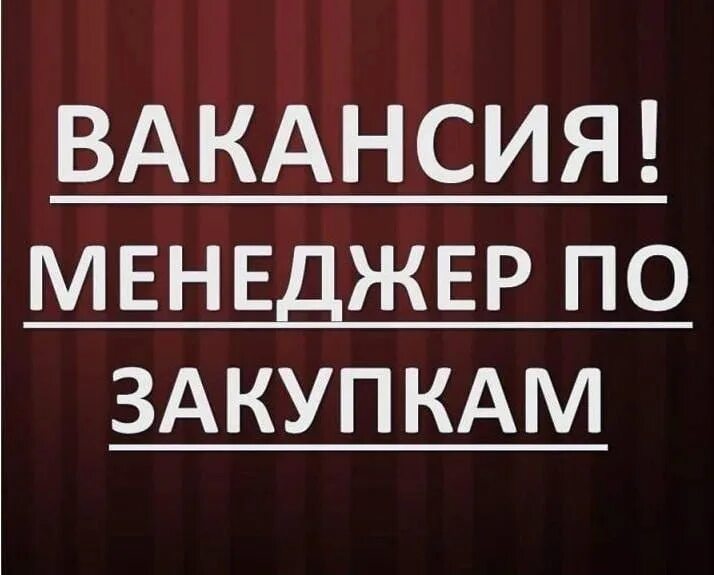 Агент по закупкам. Менеджер по закупкам и логистике. Менеджер по закупки оборудования. Оператор пк на склад. Менеджер отдела снабжения.