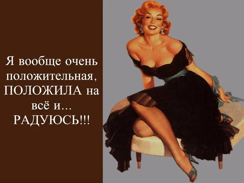 Не очень это вообще как у всех. Я вообще очень положительная. я вообще очень положительная положила на всё. я вообще очень положительная положила на всё и радуюсь. положила на все и радуюсь жизни.