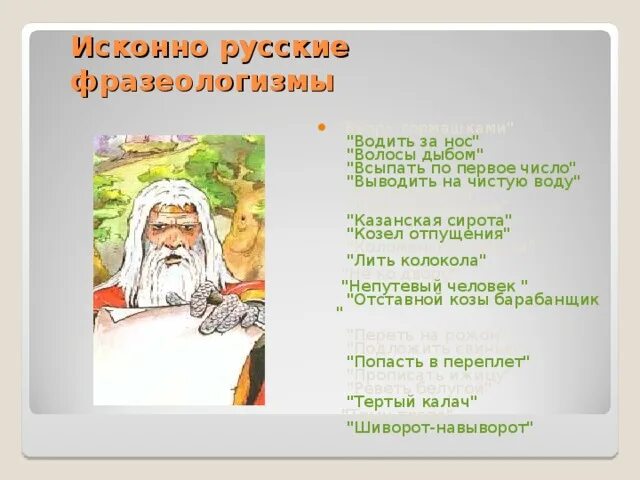 Урок русского языка "Фразеологизмы"