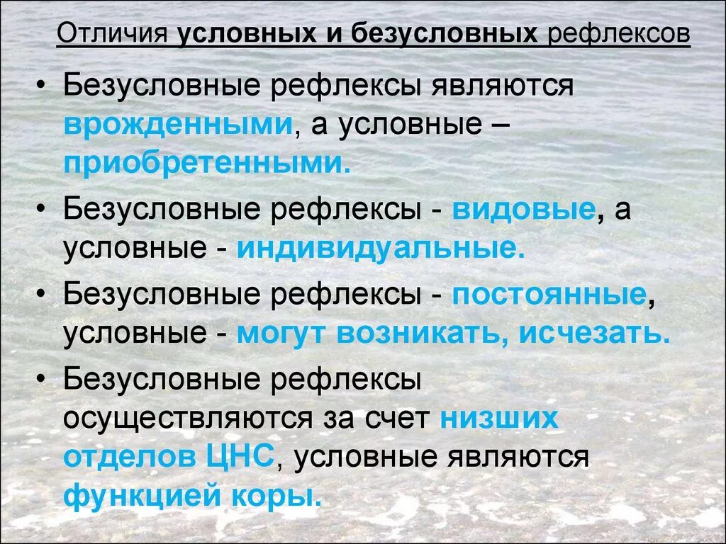 Йсловное и безусловнее рефлексы. Услонвеы и безусловные рефл. Отличие условных рефлексов от безусловных. Безусловные рефлексы в отличие от условных рефлексов