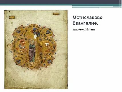 Мстиславово евангелие