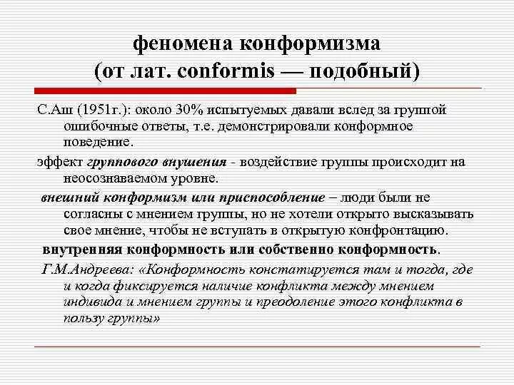 Конформность в психологии. Феномен конформизма. Примеры проявления конформизма. Феномен конформизма открыл. Конформизм в социальных группах.