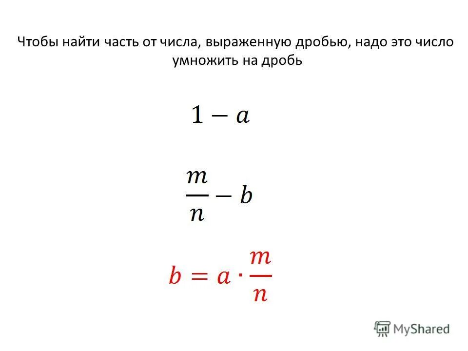 Как найти часть числа выраженную дробью