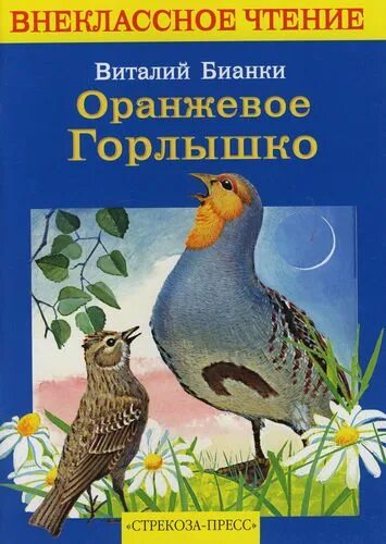 Читательский дневник бианки оранжевое. Бианки оранжевое горлышко книга. Издательство оранжевое горлышко. Обложка для книжки Бианки оранжевое горлышко.