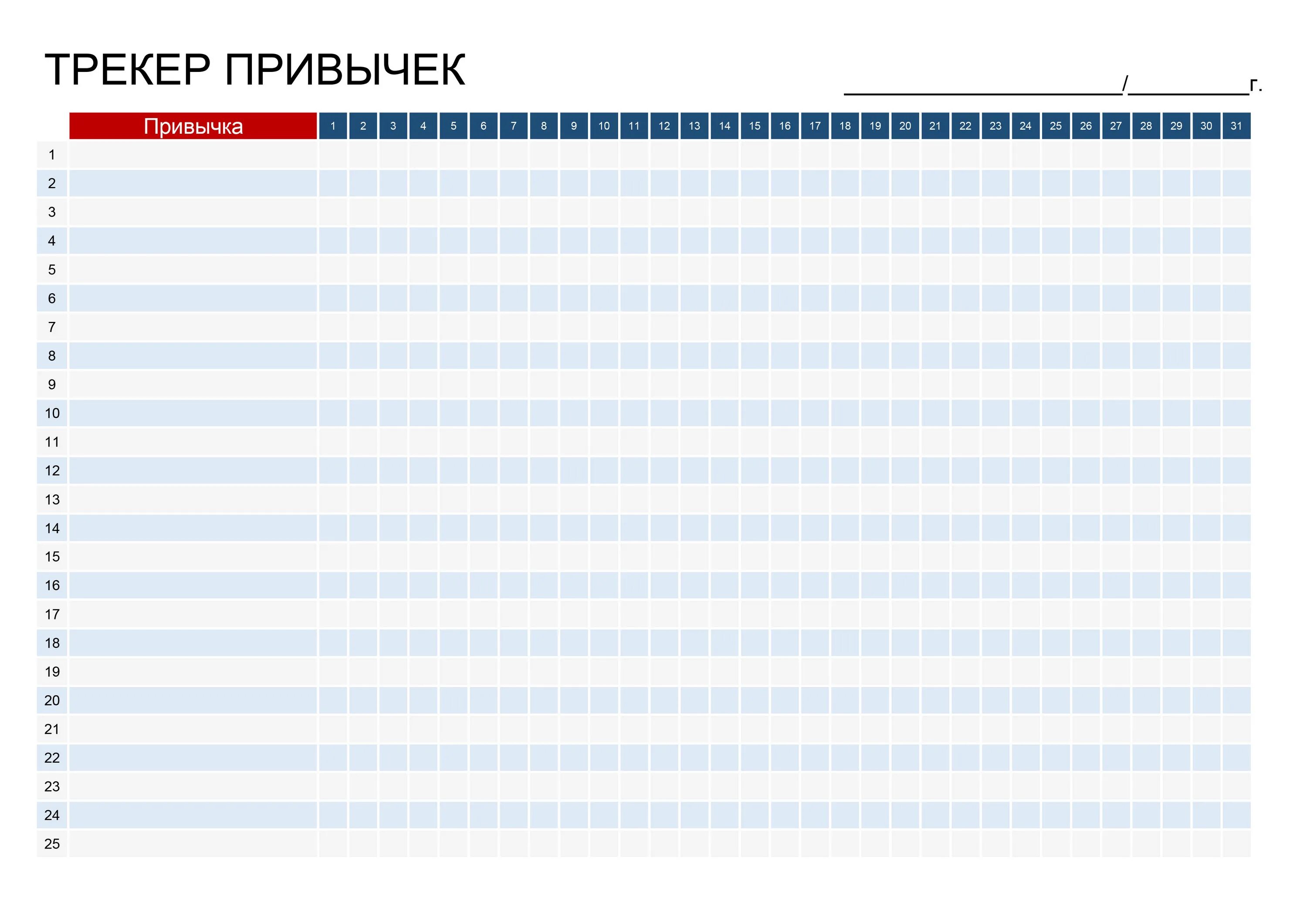 Пример 3 привычек. Трекер привычек. Трекер привычек шаблон. Трекер привычек на месяц. Таблица привычек.