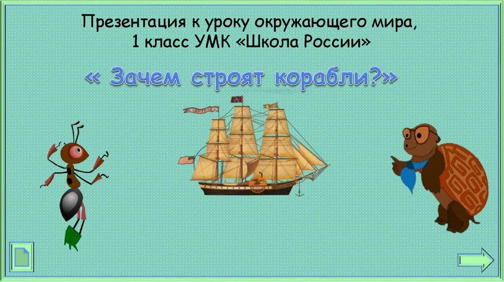 Корабль окружающий мир 1 класс. Урок окружающий мир 1 класс зачем строят корабли. Зачем строят корабли 1 класс окружающий мир презентация.