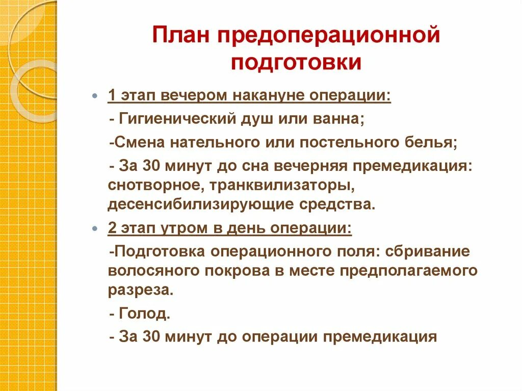 План подготовки к операции. План предоперационной подготовки пациента. Подготовка пациента к плановой операции. План подготовки пациента к операции. Особенности подготовки к операции