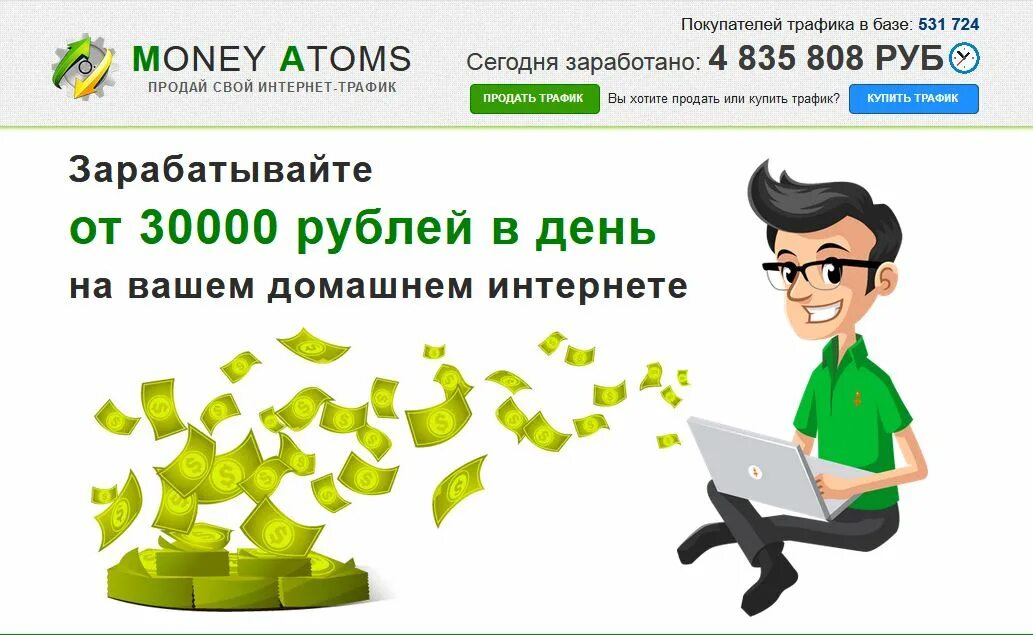 Заработок на трафике. Заработок на трафике сайты. Заработок 30000 в день. Сайты лохотроны. Трафик деньги интернет