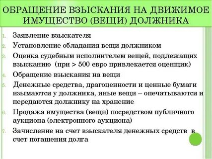 Понятие обращения взыскания на имущество