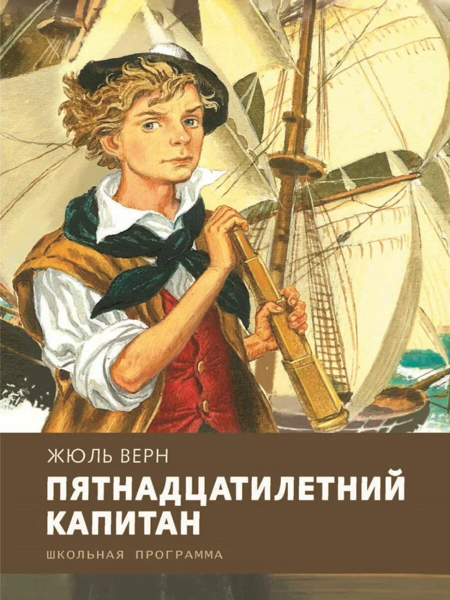 Капитан произведения жюля верна. 15 Летний Капитан Жюль Верн обложка. 15 Летний Капитан Жюль Верн книга. Жюль Верн пятнадцатилетний Капитан.