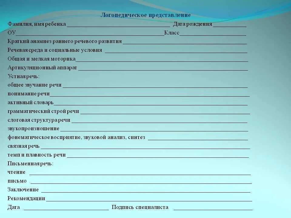 Какую характеристику дает школа. Характеристика логопеда на ребенка для ПМПК дошкольника. Психолого-педагогическое представление для ПМПК на дошкольника. Педагогическая характеристика на дошкольника для ПМПК бланк. Характеристика логопеда на ребенка для ПМПК образец дошкольника.