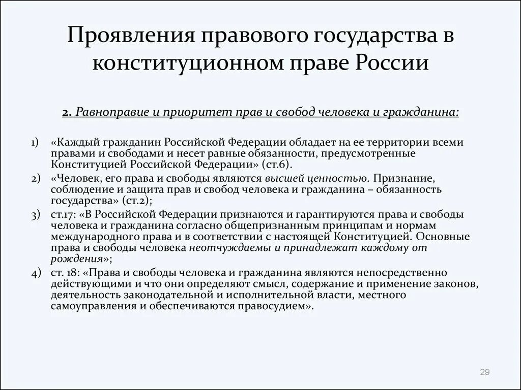 Приоритет прав человека характеристика. Принцип приоритета прав и свобод человека. Приоритет прав и свобод человека в Конституции РФ. Принцип приоритета прав человека и гражданина.