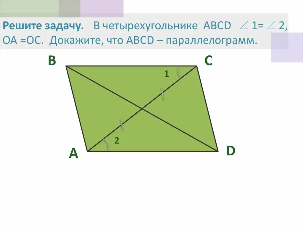 Доказательство четырехугольника. Диагонали четырехугольника. Диагонали четырехугольника ABCD. Параллелограмм.