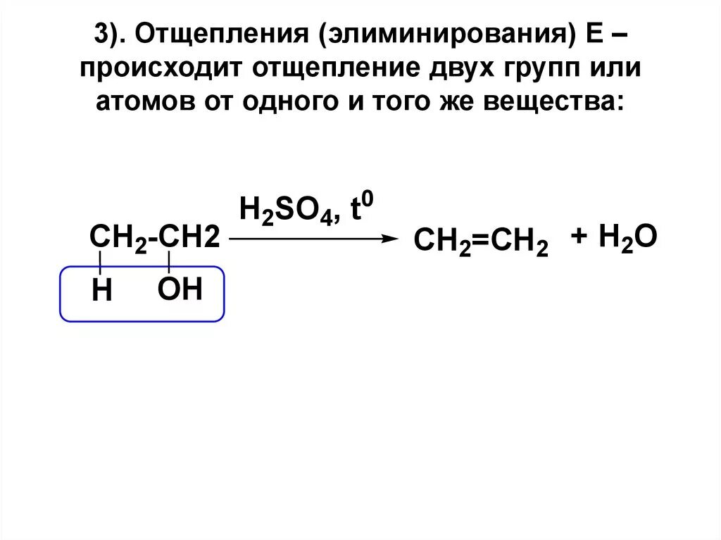 Реакция отщепления водорода. Реакции отщепления в органической химии. Реакции отщепления элиминирования. Реакции отщепления в органической химии примеры. Химическая реакция отщепления.