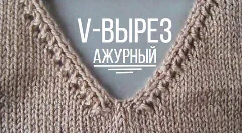 Круглый вырез спицами