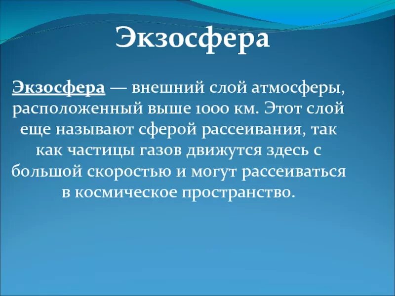 Выше расположенный. Экзосфера. Экзосфера это кратко. Слои экзосферы. Границы экзосферы.