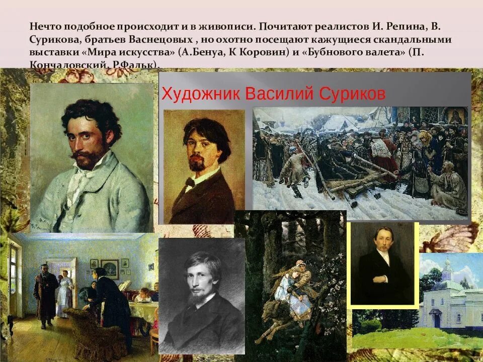 Репин Суриков Васнецов. Васнецовы братья художники. Особенности развития литературы и других видов искусства 20 века. Коровин Бенуа. Утром к суриковым зашел толстой