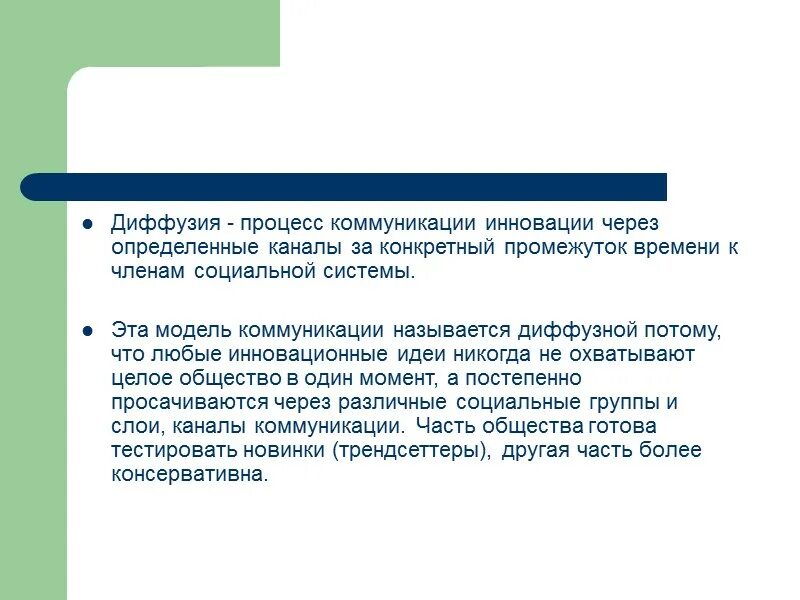 Диффузия новшества