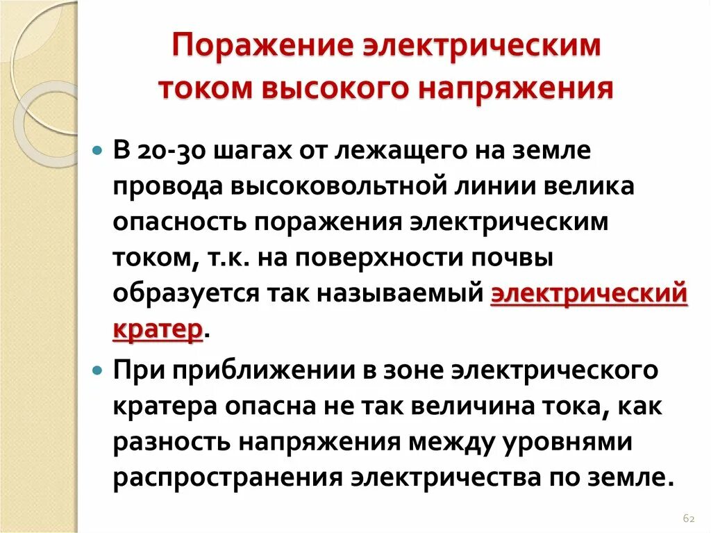 Поражение электрическим током возможно. Поражение электрическим током. Поражение током высокого напряжения. Поражение высоким напряжением.