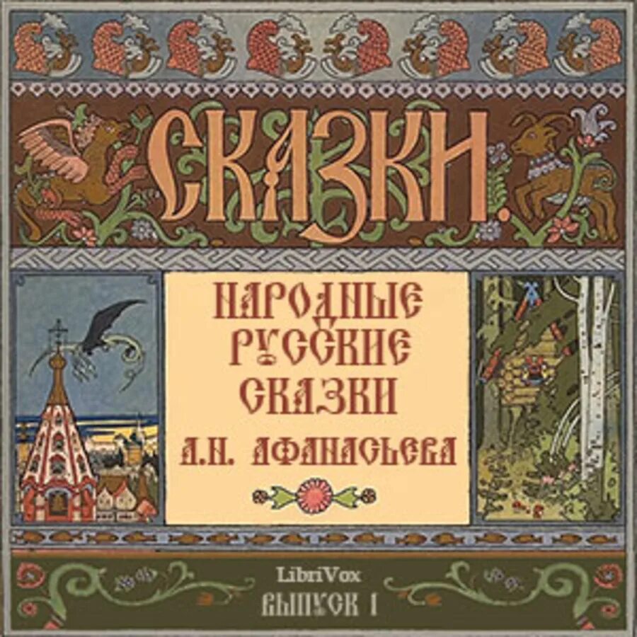 Русские сказки Афанасьев. Афанасьев русские народные сказки иллюстрации. Афанасьев "народные русские сказки" 1958 книга.