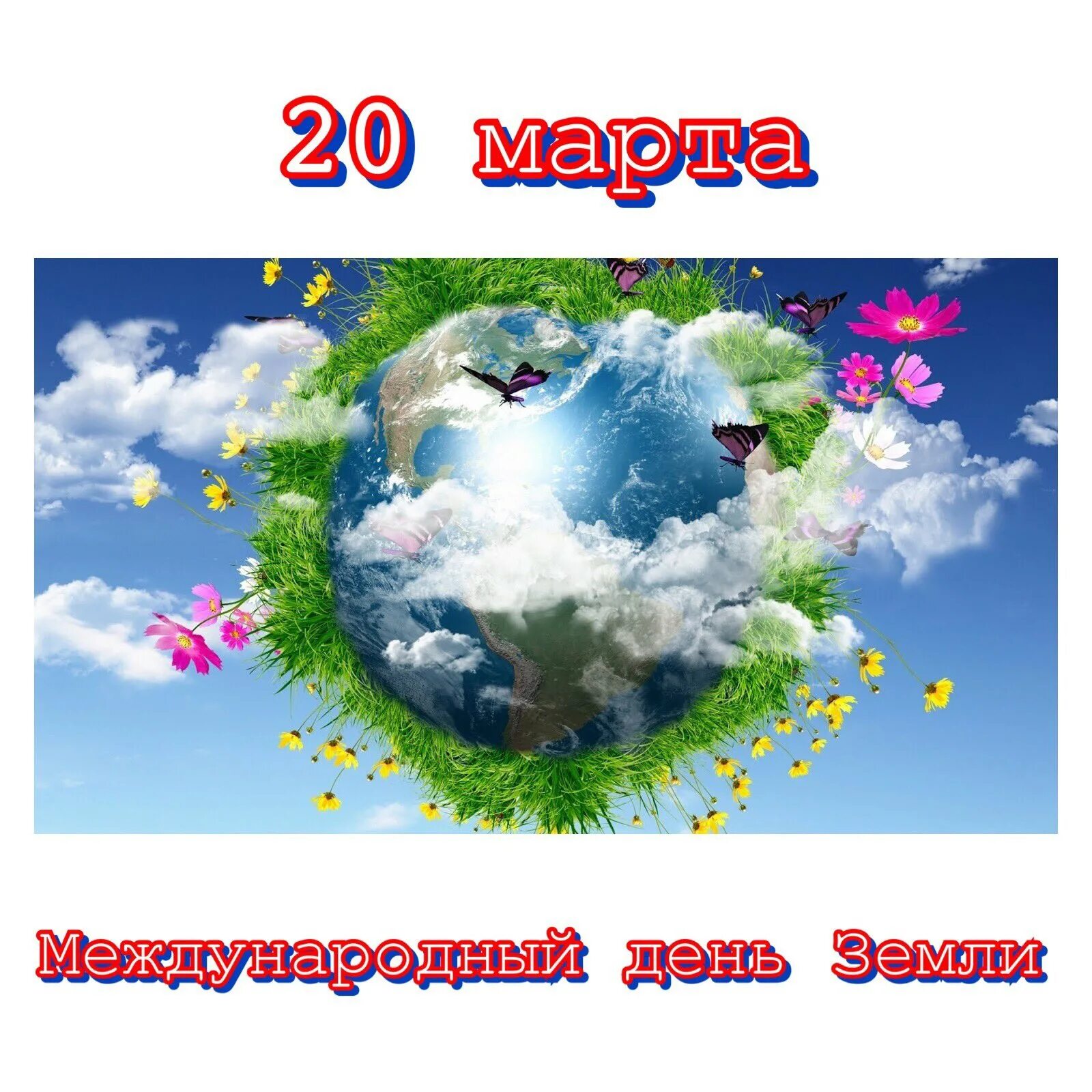 День земли факты. Междунарродны йдень земли. С днем земли поздравления.