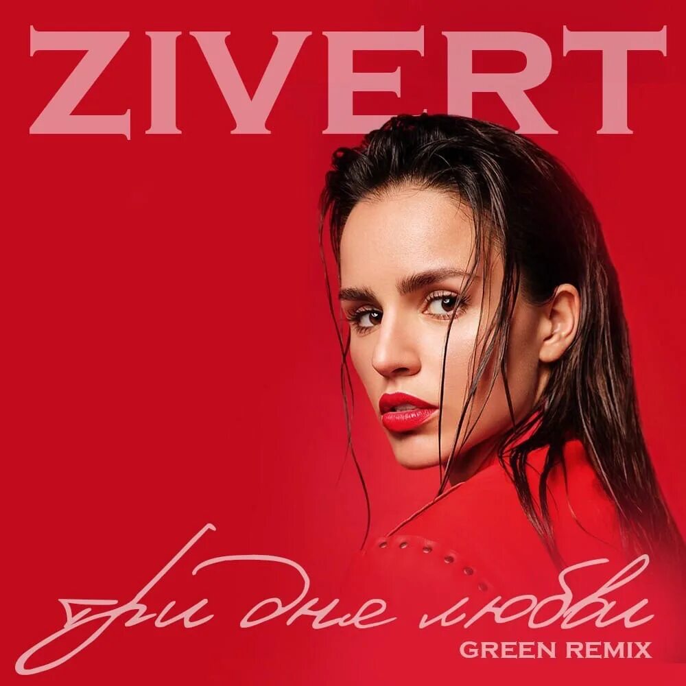 Zivert три дня любви выдыхай. Три дня любви zivert. Три дня любви zivert mp3. Zivert три дня любви remix. Zivert винил 2.