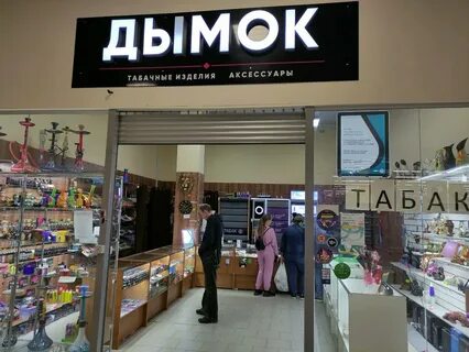 Дымок адрес