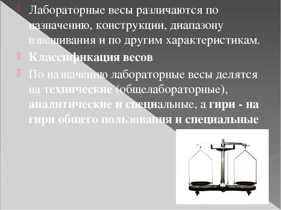 Назначение весов. Лабораторные весы классификация. Классификация лабораторных весов. Спецификация лабораторных весов для взвешивания.