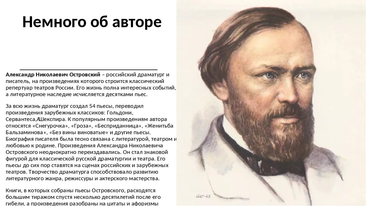 Жизнь русских писателей. Александр Островский писатель. Александр Островский драматург. Островский жизнь и творчество. А.Н Островский Дата рождения.