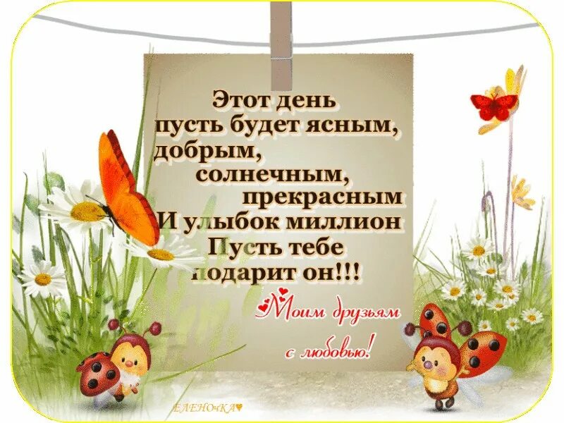 Радостных событий и доброго утра. Яркие поздравления с добрым утром. Пусть этот день. Пусть каждый день приносит счастье. Пусть ваш день будет прекрасным и добрым.