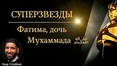 Дочь мухаммада