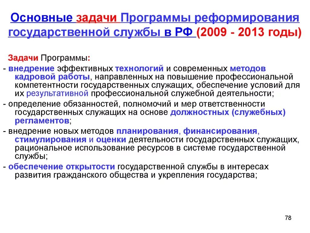 Основные направления реформирования государственной службы. Реформирование государственной службы РФ. Этапы реформы государственной службы в РФ. Реформирование госслужбы РФ.