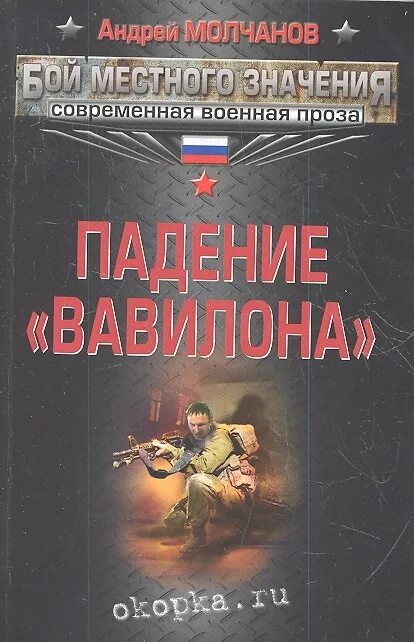 Произведения о современных войнах. Современная Военная проза. Падение Вавилона книга. Автор книги падение Вавилона.