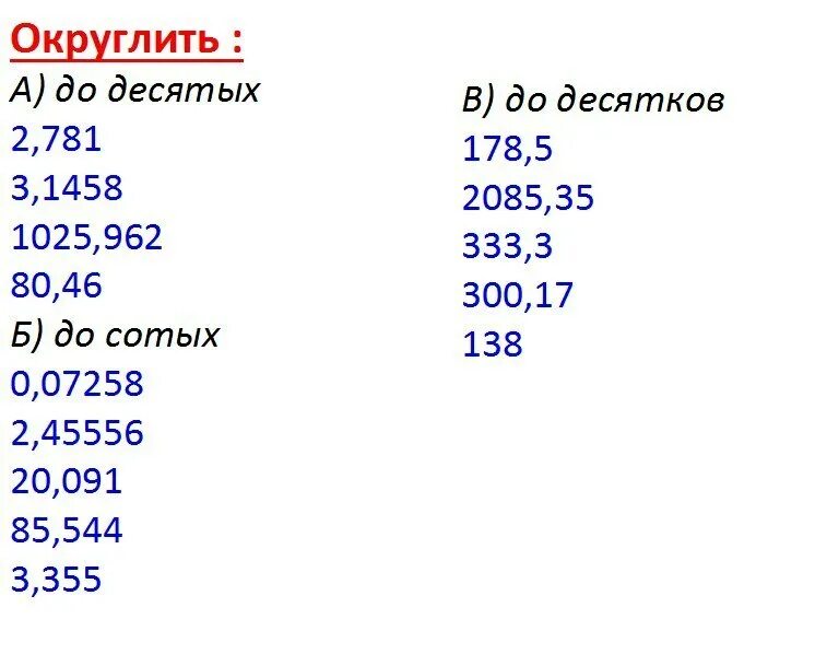 0 85 округлить. Округление чисел задания. Ответ округлите до сотых. Округление десятых чисел. Округление чисел до всего.