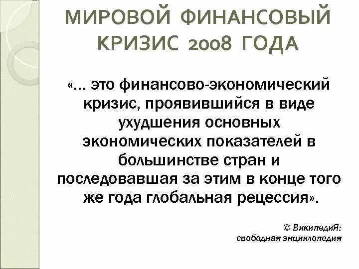 Кризис 2008 в мире. Финансово экономический кризис 2008. Мировой экономический кризис 2008 года. Мировой финансовый кризис 2008–2009 гг.. Глобальный экономический кризис 2008 года.