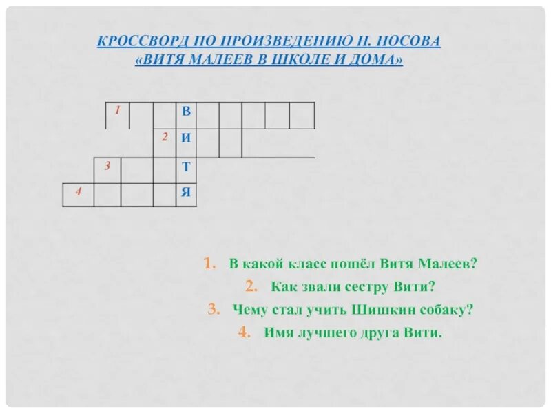 Кроссворд по произведениям Носова. Носов кроссворд по произведениям. Кроссворд по рассказам Носова. Кроссворд к произведению н. н Носова.