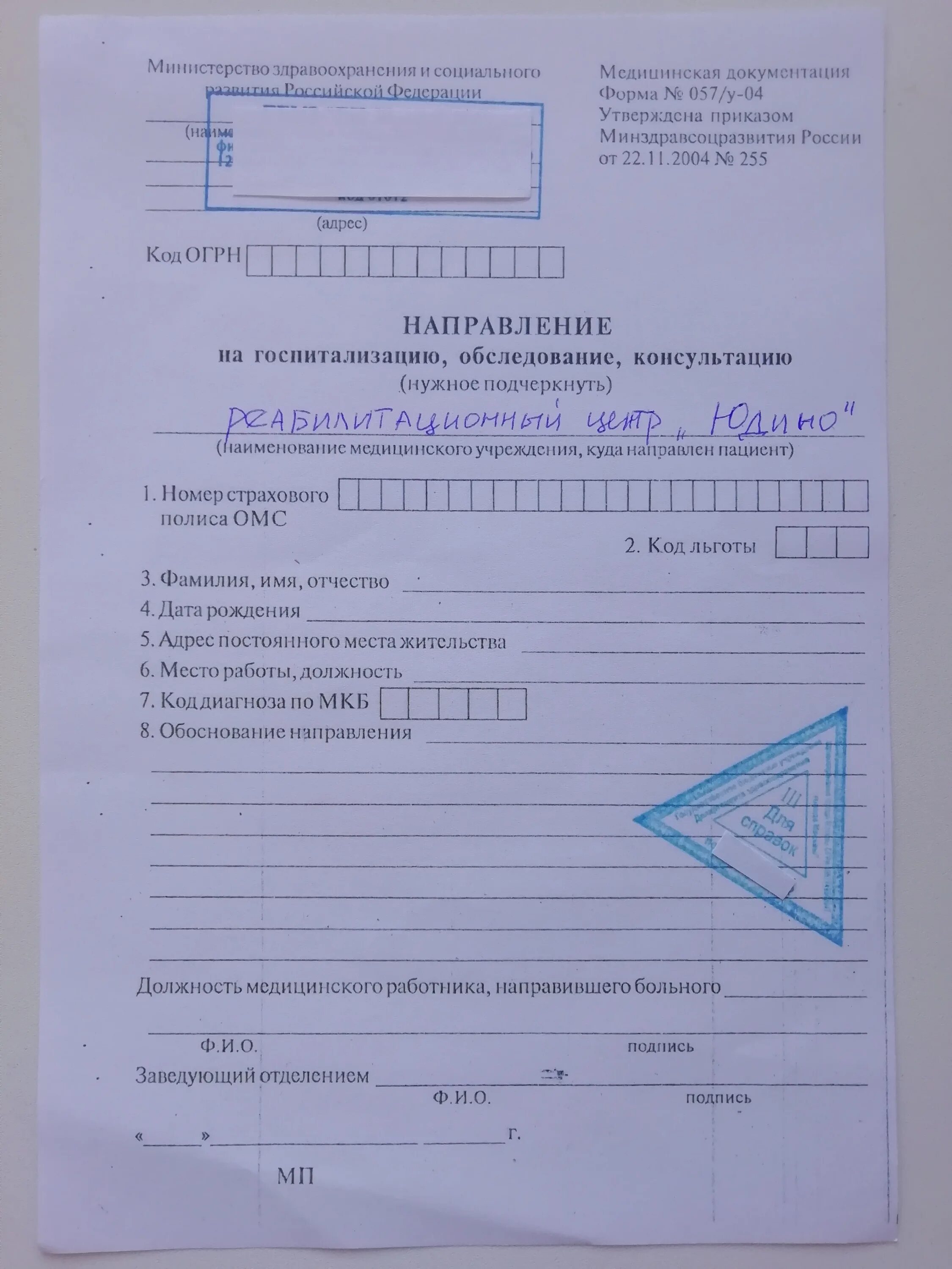 Направление по форме 057/у-04. Направлениемна госпиталищацию. Справка о госпитализации. Направление на госпитализацию форма.