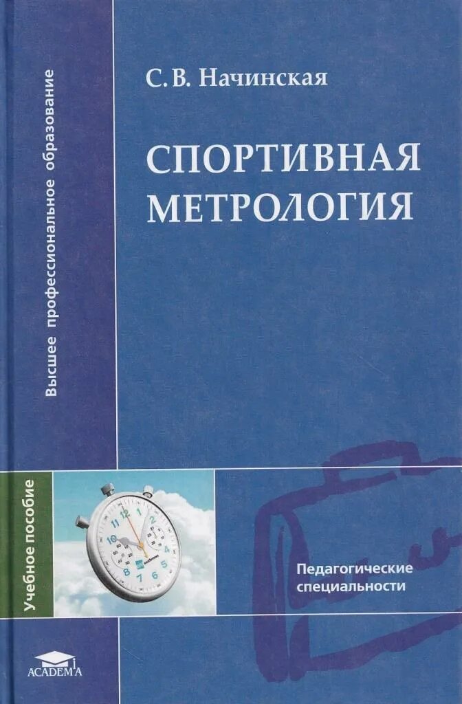 Метрология 2017. Спортивная метрология. начинская спортивная метрология. спортивная метрология учебник. спорт метрология зациорский.