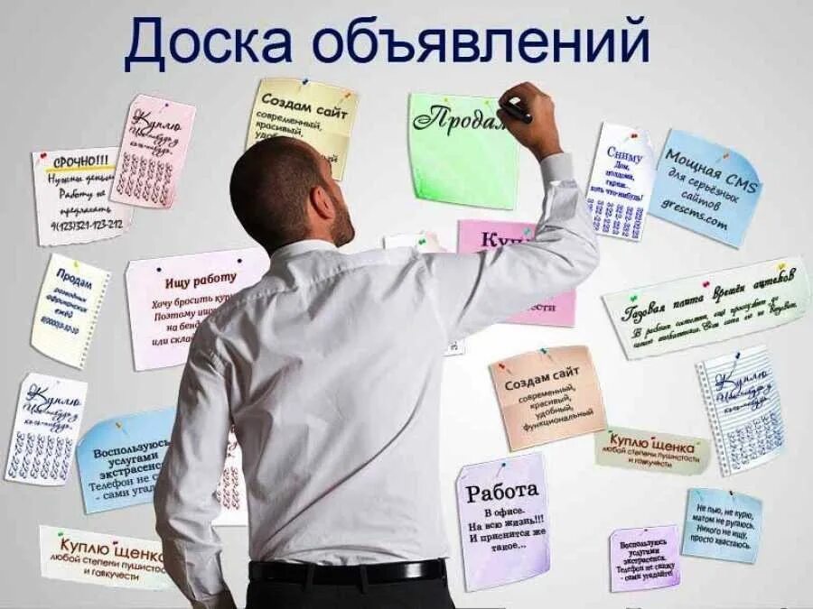 Бесплатные сайты объявлений о продаже. Доска объявлений. Доска. Бесплатные обьявления. Реклама на досках объявлений.