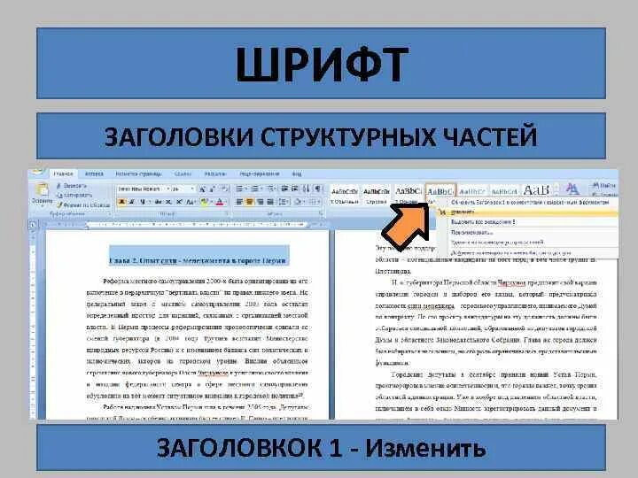 Заголовки структурных частей. Структурные части документа. Стиль структурных частей документа что это. Структурированные заголовки.