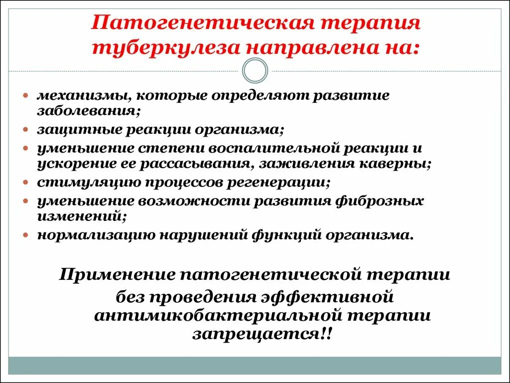 Терапевтический туберкулез. Патогенетическая терапия при туберкулезе цели методы. Патогенетическое лечение туберкулеза. Патогенетические методы лечения туберкулеза. Цель патогенетической терапии при туберкулезе.