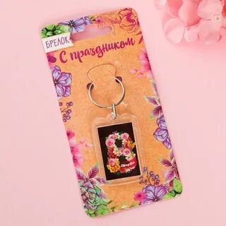Брелок 8